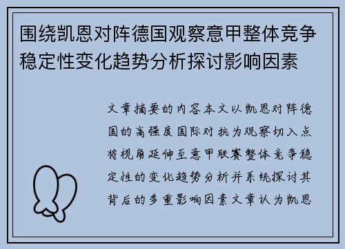围绕凯恩对阵德国观察意甲整体竞争稳定性变化趋势分析探讨影响因素 围绕凯恩对阵德国观察意甲整体竞争稳定性变化趋势分析探讨影响因素