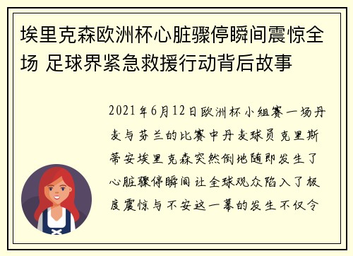 埃里克森欧洲杯心脏骤停瞬间震惊全场 足球界紧急救援行动背后故事 埃里克森欧洲杯心脏骤停瞬间震惊全场 足球界紧急救援行动背后故事