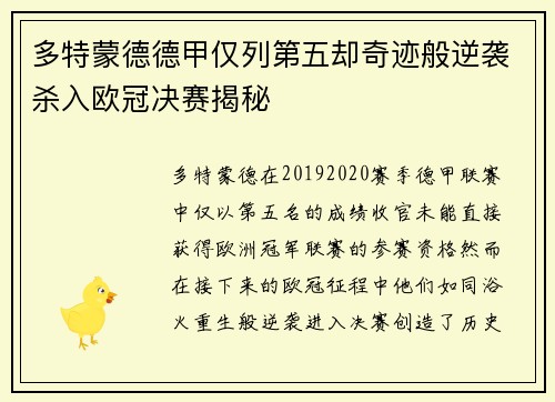 多特蒙德德甲仅列第五却奇迹般逆袭杀入欧冠决赛揭秘 多特蒙德德甲仅列第五却奇迹般逆袭杀入欧冠决赛揭秘