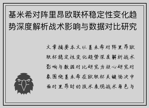 基米希对阵里昂欧联杯稳定性变化趋势深度解析战术影响与数据对比研究 基米希对阵里昂欧联杯稳定性变化趋势深度解析战术影响与数据对比研究