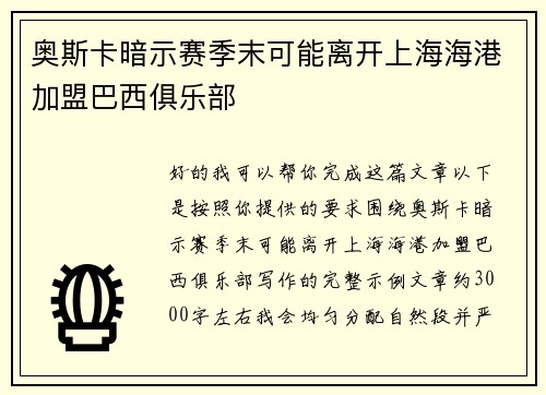 奥斯卡暗示赛季末可能离开上海海港加盟巴西俱乐部 奥斯卡暗示赛季末可能离开上海海港加盟巴西俱乐部