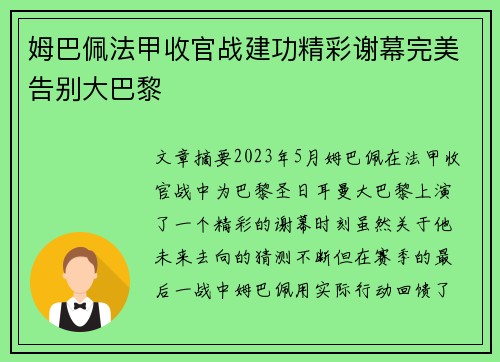 姆巴佩法甲收官战建功精彩谢幕完美告别大巴黎 姆巴佩法甲收官战建功精彩谢幕完美告别大巴黎