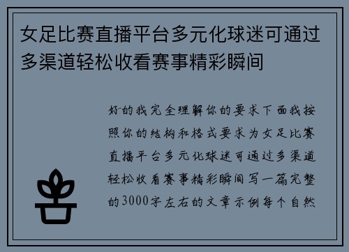 女足比赛直播平台多元化球迷可通过多渠道轻松收看赛事精彩瞬间 女足比赛直播平台多元化球迷可通过多渠道轻松收看赛事精彩瞬间