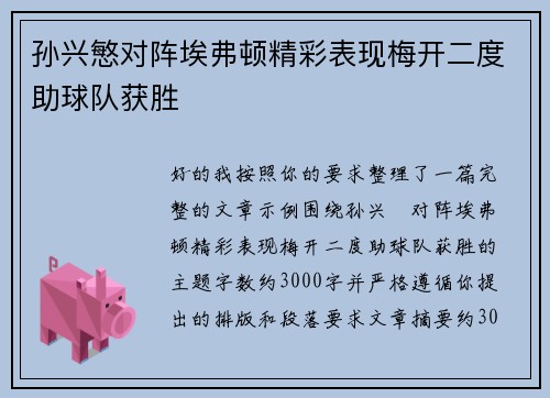 孙兴慜对阵埃弗顿精彩表现梅开二度助球队获胜 孙兴慜对阵埃弗顿精彩表现梅开二度助球队获胜