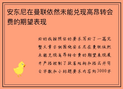 安东尼在曼联依然未能兑现高昂转会费的期望表现 安东尼在曼联依然未能兑现高昂转会费的期望表现