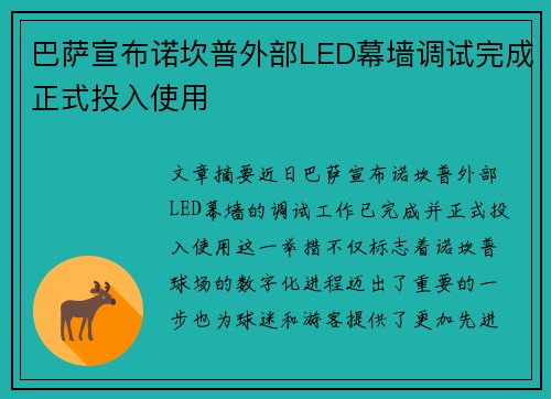 巴萨宣布诺坎普外部LED幕墙调试完成正式投入使用 巴萨宣布诺坎普外部LED幕墙调试完成正式投入使用