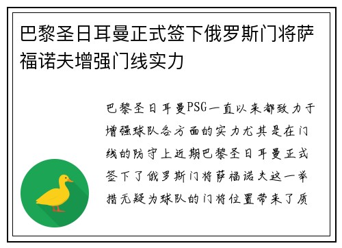 巴黎圣日耳曼正式签下俄罗斯门将萨福诺夫增强门线实力