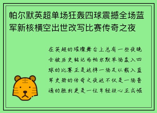 帕尔默英超单场狂轰四球震撼全场蓝军新核横空出世改写比赛传奇之夜