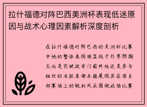 拉什福德对阵巴西美洲杯表现低迷原因与战术心理因素解析深度剖析