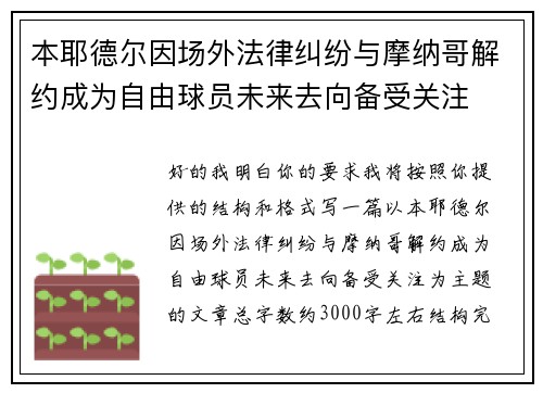 本耶德尔因场外法律纠纷与摩纳哥解约成为自由球员未来去向备受关注
