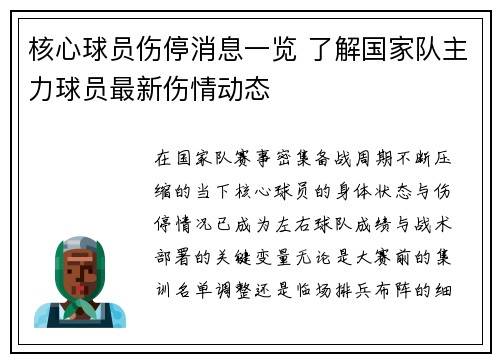 核心球员伤停消息一览 了解国家队主力球员最新伤情动态