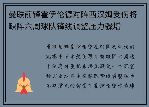 曼联前锋霍伊伦德对阵西汉姆受伤将缺阵六周球队锋线调整压力骤增