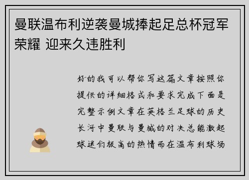 曼联温布利逆袭曼城捧起足总杯冠军荣耀 迎来久违胜利