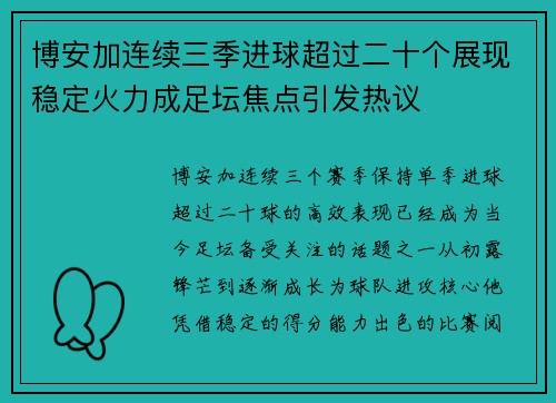 博安加连续三季进球超过二十个展现稳定火力成足坛焦点引发热议 博安加连续三季进球超过二十个展现稳定火力成足坛焦点引发热议