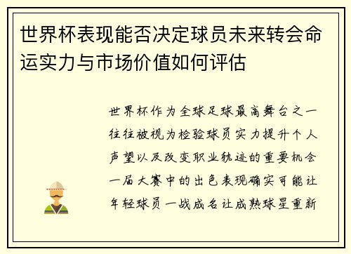 世界杯表现能否决定球员未来转会命运实力与市场价值如何评估