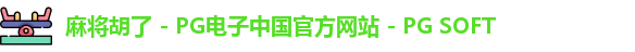麻将胡了